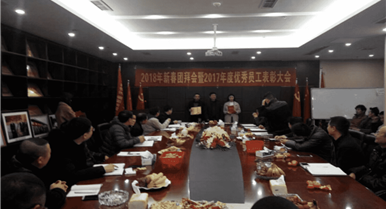 集团公司召开2018年新春团拜会暨2017年度优良...