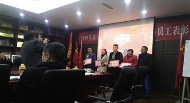 集团公司召开2018年度优良员工赞美大会暨宣告20...
