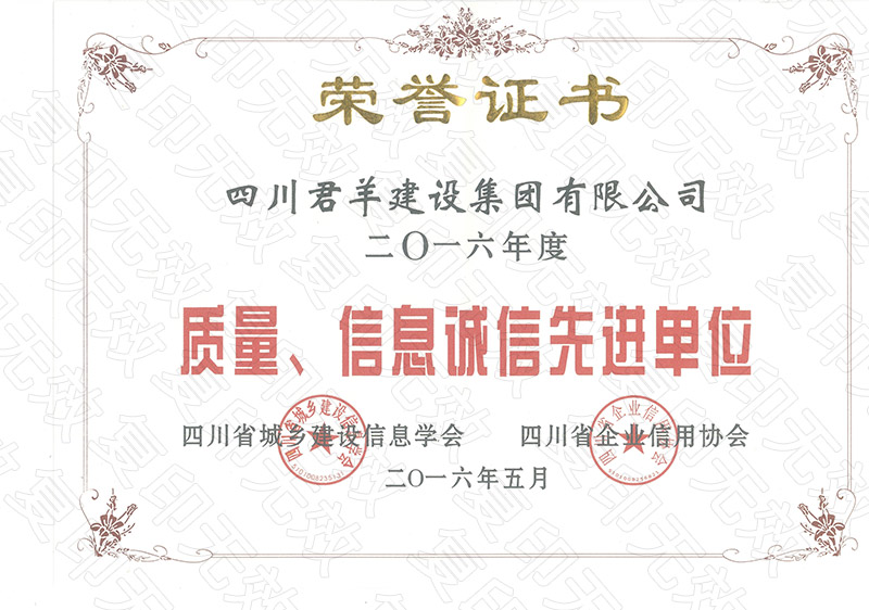 2016年度质量、、信息诚信先进单元