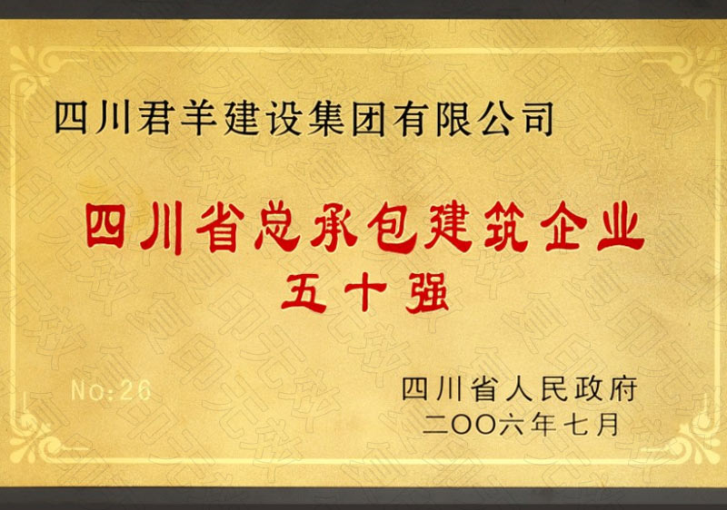四川省总承包构筑企业五十强
