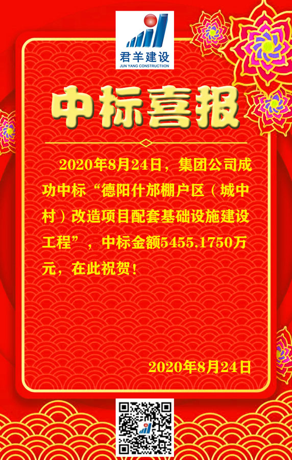 德阳什邡棚户区刷新项目配套基础设施工程喜报