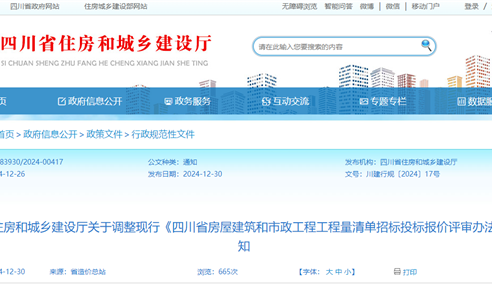 四川省住房和城乡建设厅关于调整现行《四川省房屋构筑...